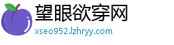 望眼欲穿网